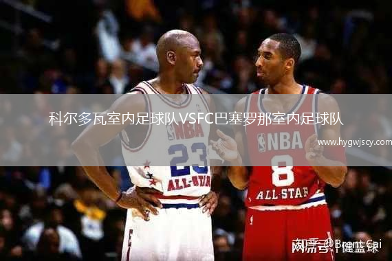 科爾多瓦室內(nèi)足球隊(duì)VSFC巴塞羅那室內(nèi)足球隊(duì)