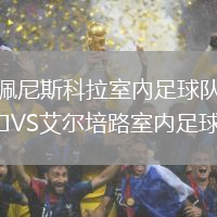 佩尼斯科拉室內(nèi)足球隊(duì)VS艾爾培路室內(nèi)足球隊(duì)