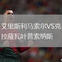 艾里斯利馬索爾VS克拉薩瓦葉普索納斯