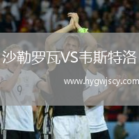 沙勒羅瓦VS韋斯特洛