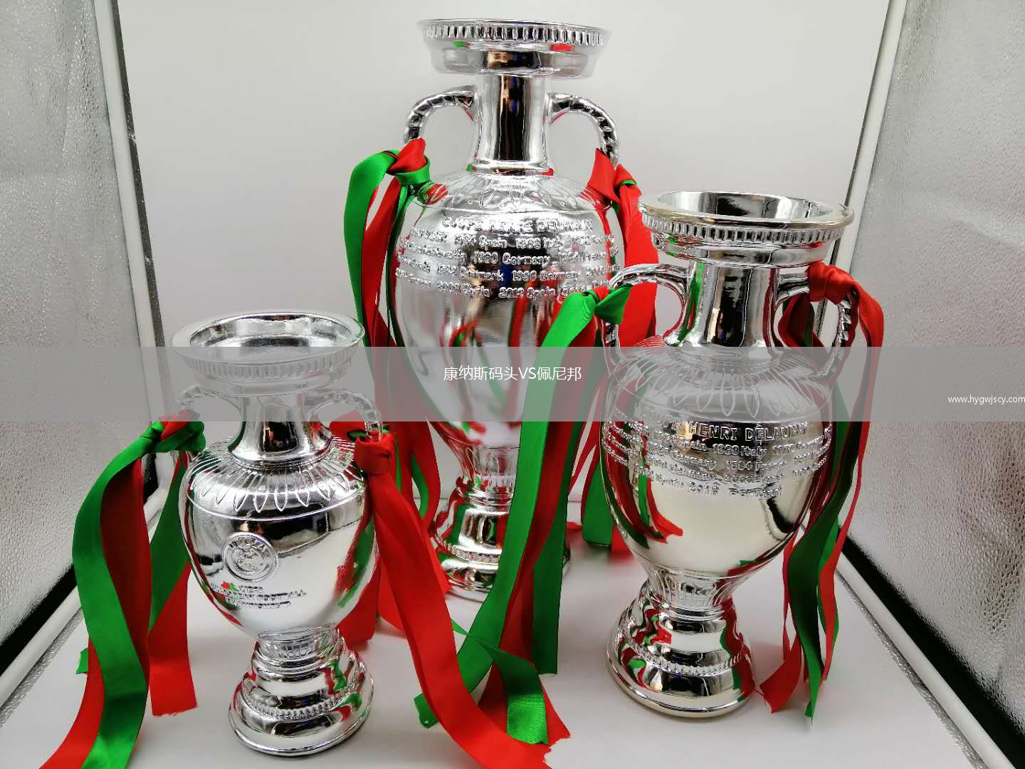 康納斯碼頭VS佩尼邦