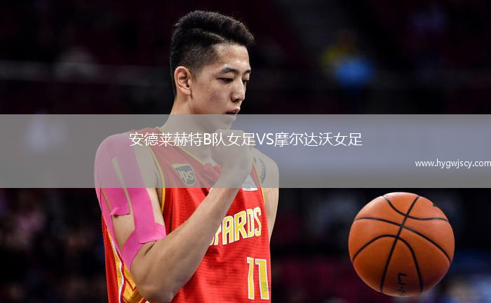 安德萊赫特B隊女足VS摩爾達沃女足