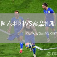 阿泰利科VS索摩扎斯