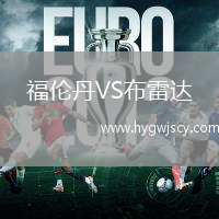 福倫丹VS布雷達