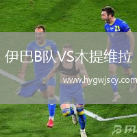 伊巴B隊(duì)VS木提維拉