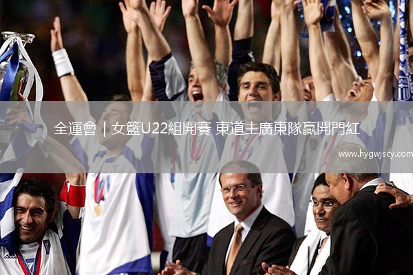 全運(yùn)會(huì)｜女籃U22組開(kāi)賽 東道主廣東隊(duì)贏開(kāi)門(mén)紅