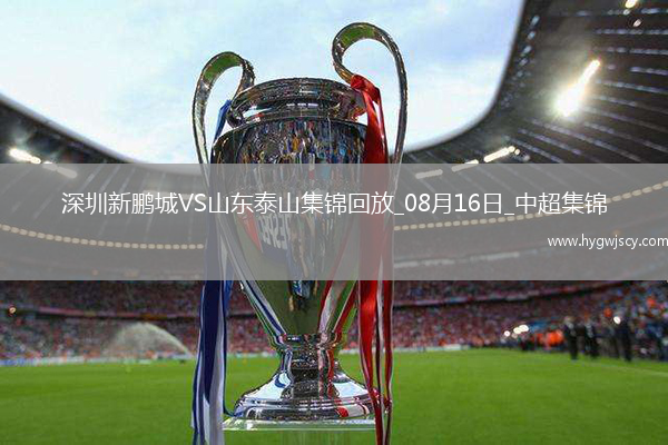 中超第21輪深圳新鵬城vs山東泰山進球