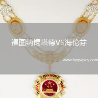 福圖納錫塔德VS海倫芬