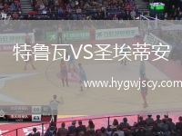 特魯瓦VS圣埃蒂安