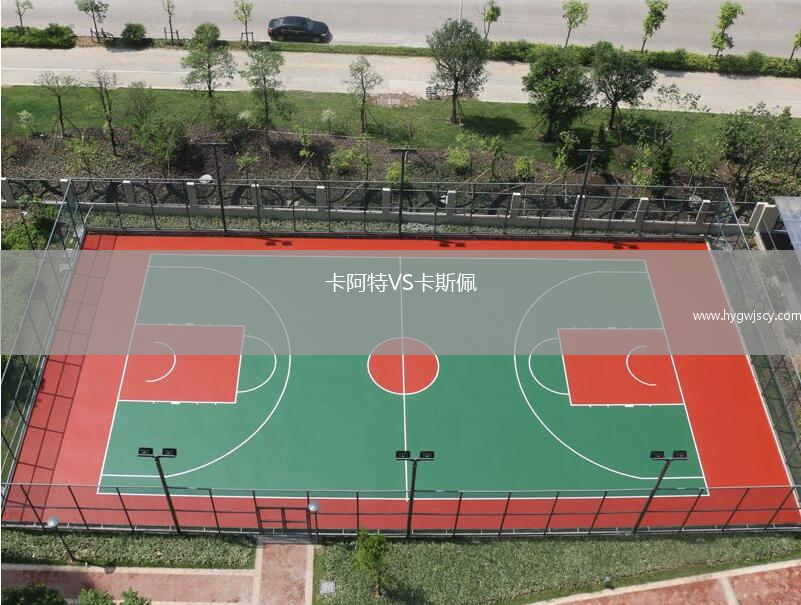 卡阿特VS卡斯佩