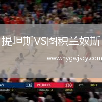 提坦斯VS圖積蘭奴斯