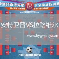 安特衛(wèi)普VS拉路維爾