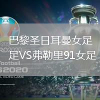 巴黎圣日耳曼女足VS弗勒里91女足