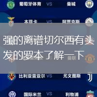 強(qiáng)的離譜切爾西有頭發(fā)的羅本了解一下