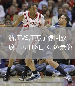 CBA常規(guī)賽浙江102-85江蘇