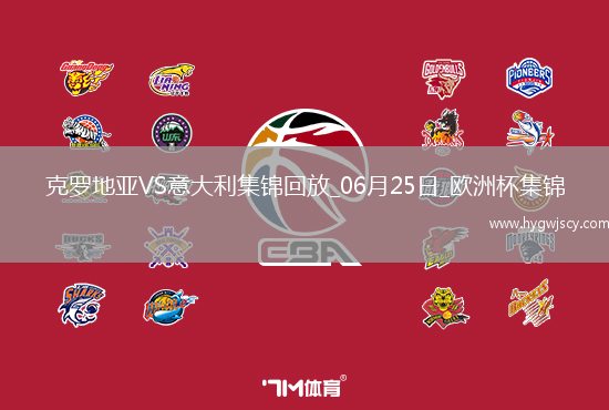 06月25日歐洲杯小組賽B組第3輪克羅地亞vs意大利精彩片段