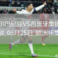 西班牙1-0阿爾巴尼亞全勝晉級，費蘭-托雷斯制勝