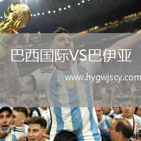 巴西國際VS巴伊亞