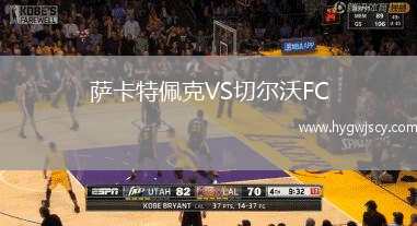 薩卡特佩克VS切爾沃FC