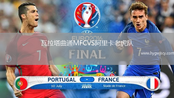 瓦拉塔曲通MFCVS阿里卡老虎隊(duì)