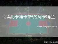 UA扎卡特卡斯VS阿卡特蘭