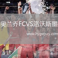 奧蘭喬FCVS洛沃斯墨