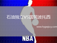 石油獨立VS國民波托西