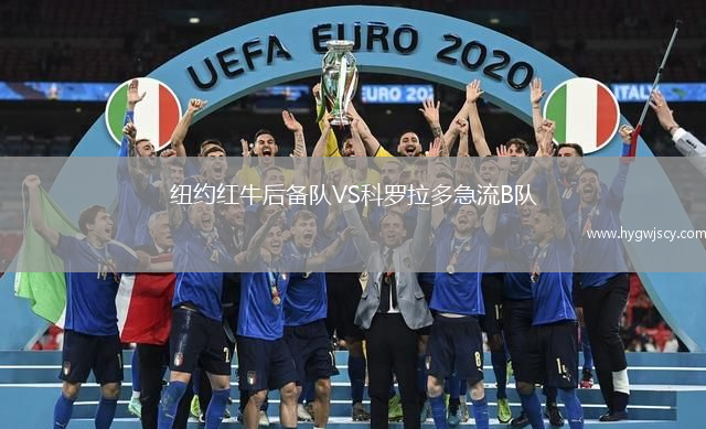 紐約紅牛后備隊VS科羅拉多急流B隊