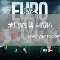 萊昂VS普埃布拉