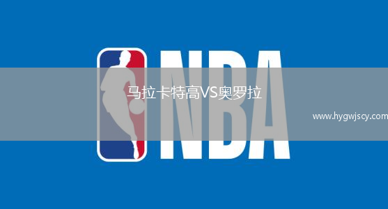 馬拉卡特高VS奧羅拉