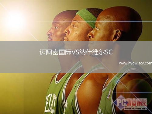 邁阿密國際VS納什維爾SC