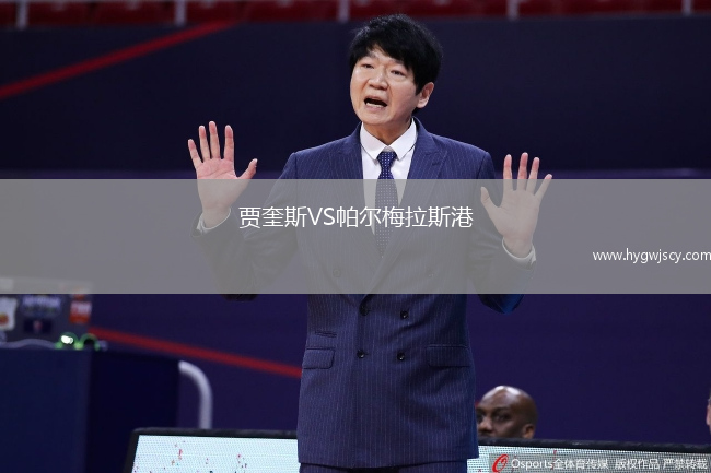 賈奎斯VS帕爾梅拉斯港