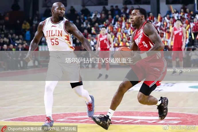 塔爾薩鉆機(jī)工VS鳳凰重生