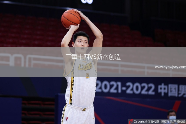 三重十四VS新宿創(chuàng)造