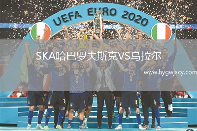 SKA哈巴羅夫斯克VS烏拉爾