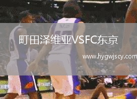 町田澤維亞VSFC東京