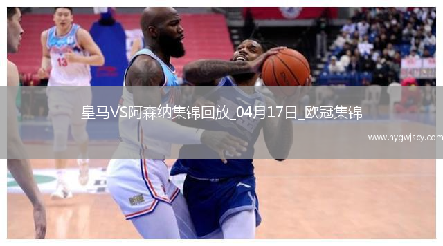 04月17日歐冠1/4決賽次回合皇家馬德里vs阿森納精彩片段