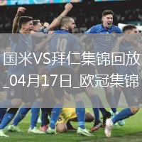 04月17日歐冠1/4決賽次回合國際米蘭vs拜仁慕尼黑進球視頻