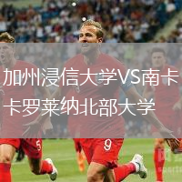 加州浸信大學(xué)VS南卡羅萊納北部大學(xué)