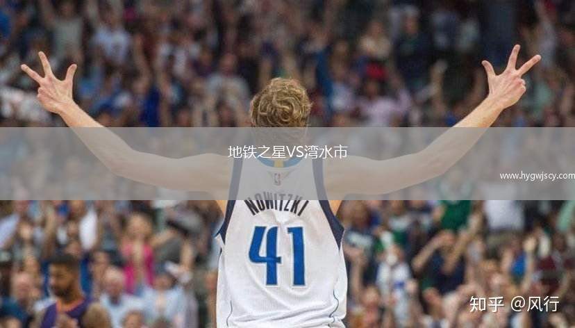 地鐵之星VS灣水市