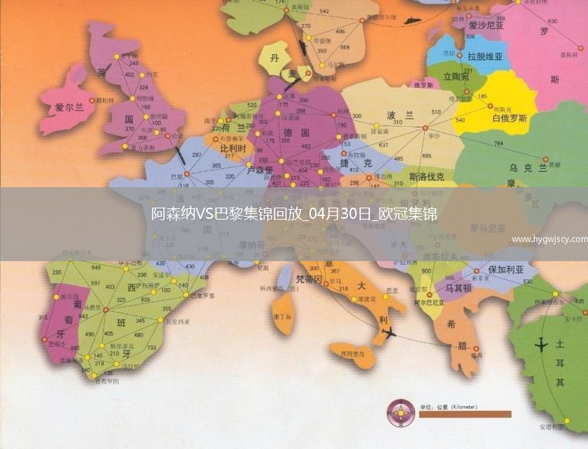 04月30日歐冠半決賽首回合阿森納vs巴黎圣日耳曼進球視頻