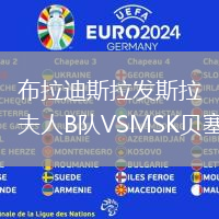 布拉迪斯拉發(fā)斯拉夫人B隊(duì)VSMSK貝塞夫