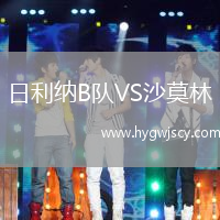 日利納B隊(duì)VS沙莫林