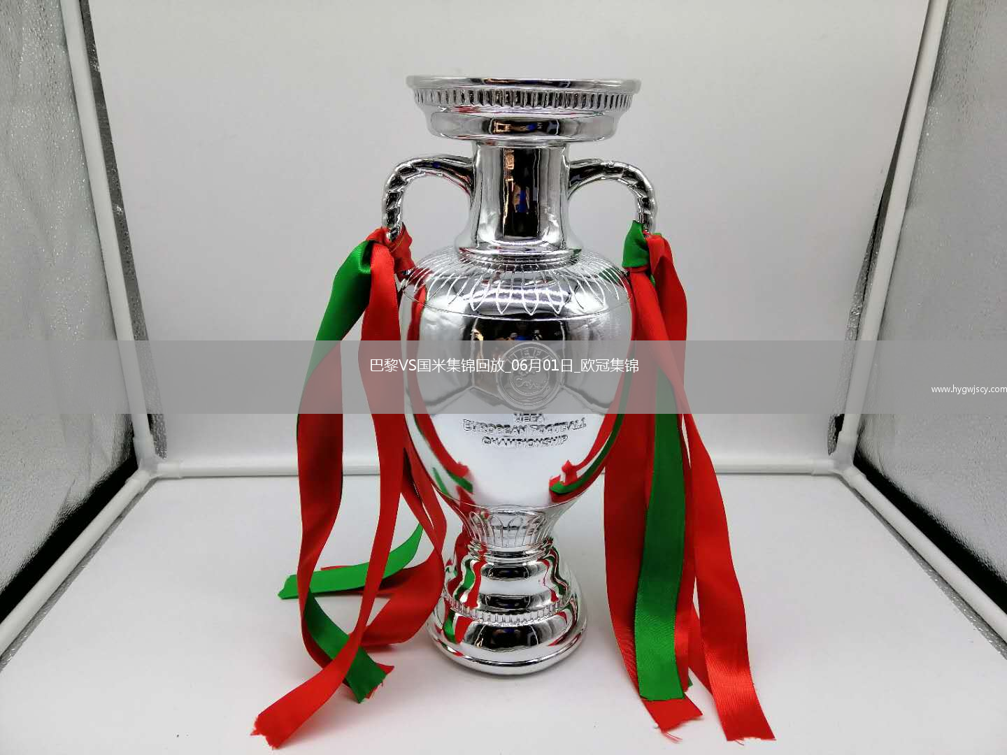 06月01日歐冠決賽巴黎圣日耳曼vs國際米蘭進球視頻