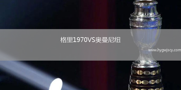 格里1970VS奧曼尼紐