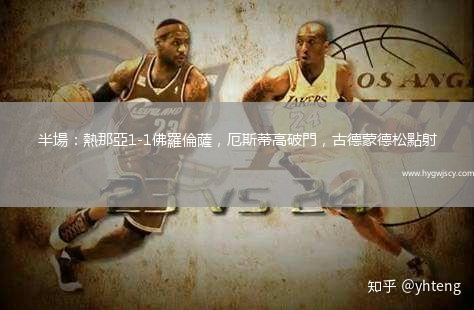 半場：熱那亞1-1佛羅倫薩，厄斯蒂高破門，古德蒙德松點(diǎn)射