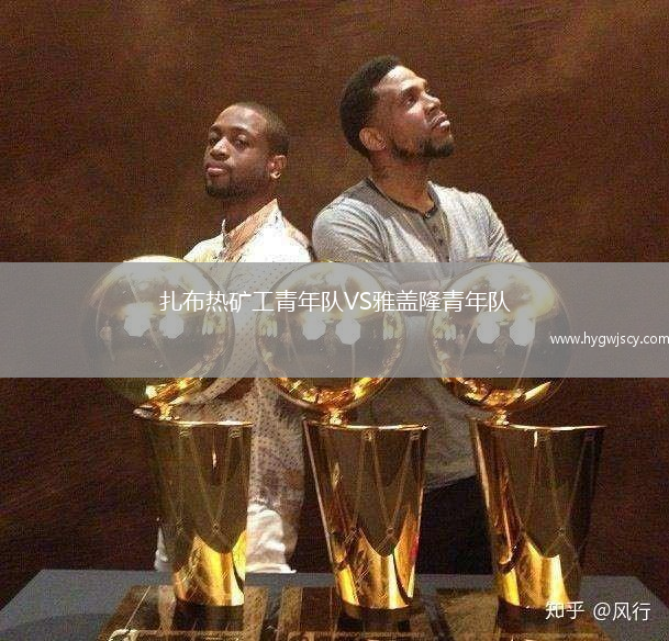 扎布熱礦工青年隊(duì)VS雅蓋隆青年隊(duì)