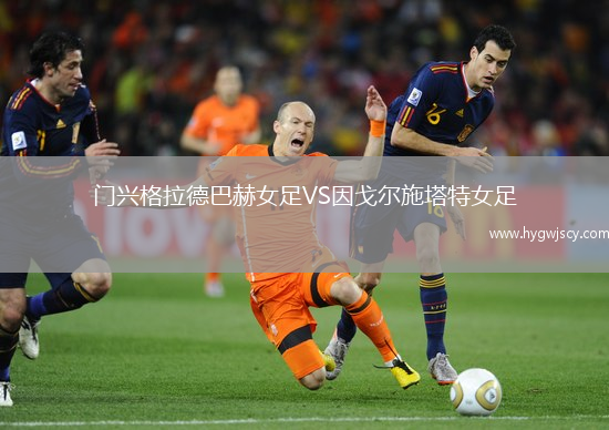 門興格拉德巴赫女足VS因戈爾施塔特女足