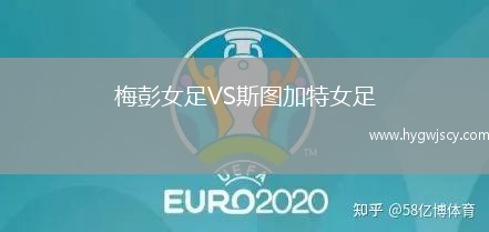 梅彭女足VS斯圖加特女足