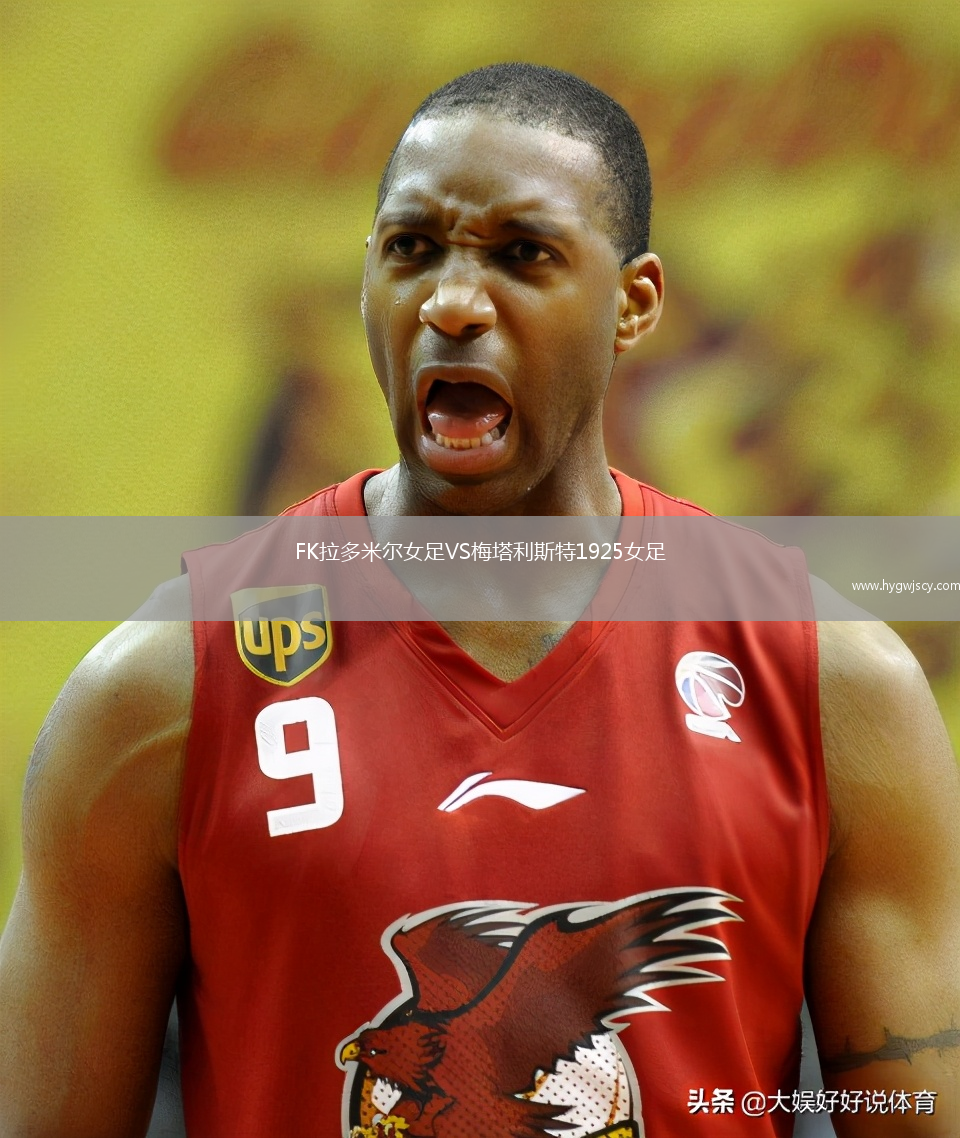 FK拉多米爾女足VS梅塔利斯特1925女足